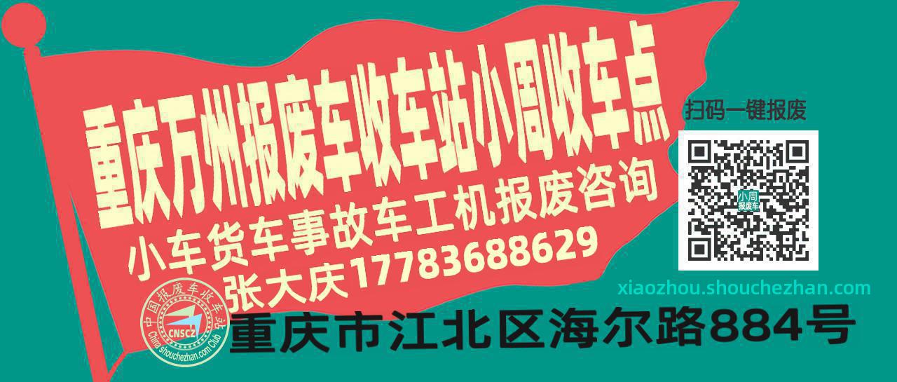 重庆万州报废车收车站小周收车点